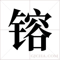 镕字组词