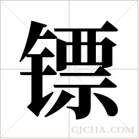 镖字组词