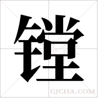 镗字组词