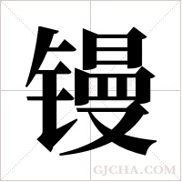 镘字组词