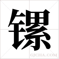 镙字组词