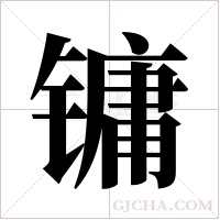 镛字组词