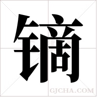 镝字组词