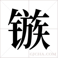 镞字组词