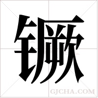 镢字组词