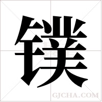 镤字组词