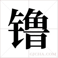 镥字组词