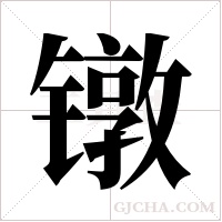 镦字组词