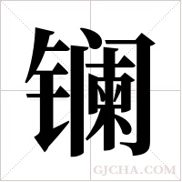 镧字组词