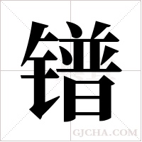 镨字组词