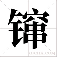 镩字组词