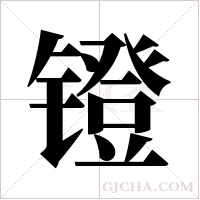 镫字组词