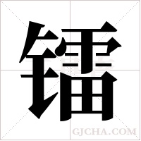 镭字组词
