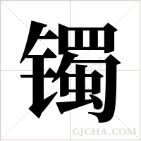 镯字组词