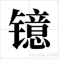 镱字组词