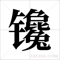 镵字组词