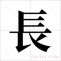 長字组词