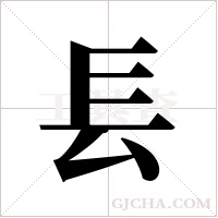 镸字组词