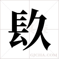 镹字组词