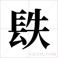 镻字组词