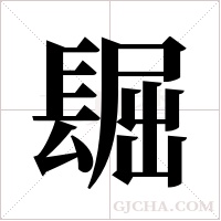 镼字组词