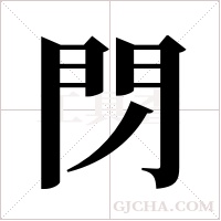 閁字组词