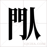 閄字组词