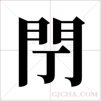 閅字组词