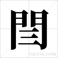閆字组词