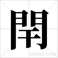 閈字组词