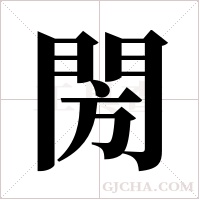 閍字组词