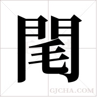 閐字组词