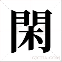 閑字组词