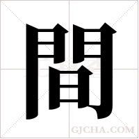 間字组词