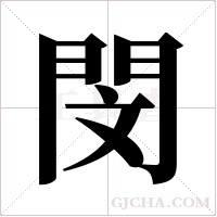 閔字组词