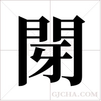 閕字组词