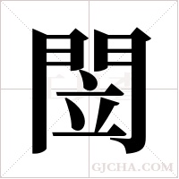 閚字组词