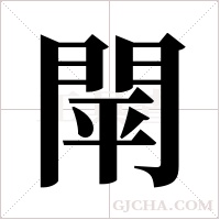 閛字组词