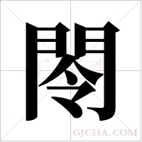 閝字组词