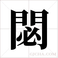 閟字组词