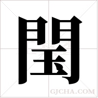 閠字组词