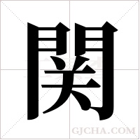 関字组词