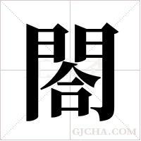 閤字组词