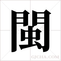 閩字组词