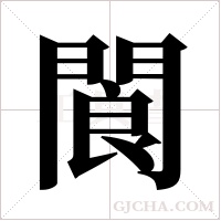 閬字组词