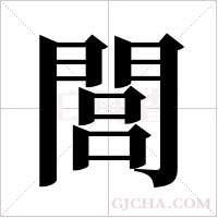 閭字组词