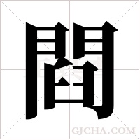 閰字组词