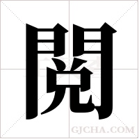 閲字组词