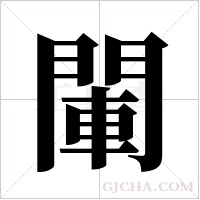 閳字组词