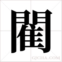 閵字组词